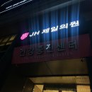 동부제일의원 | [명동] 가다실9가 저렴한 곳 JH제일의원 접종 후기 (가격정보/예약/대기시간)