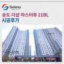 더샵골프연습장 | 송도 더샵 마스터뷰 21BL 삼성무풍 시스템에어컨 4대 시공후기