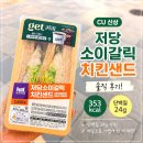 소이김밥 | CU 저당 소이갈릭 치킨샌드 후기, 가격부터 칼로리·영양성분까지