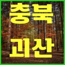 사오랑 | 충북 괴산 산막이옛길 유람선 산막이길 총정리