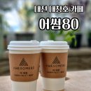 대전 대청호 카페 어썸80 더대청, 대청호 뷰와 온실이 있는 힐링 공간