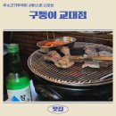 구퉁이 교대점 이미지