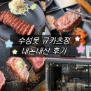 뽑기짱 | [대구] 화로에 구워먹는 일식 규카츠 맛집 @ '규카츠정' 수성못점 내돈내산 후기
