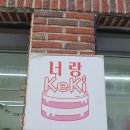 너랑케키 이미지