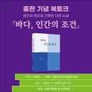 『바다, 인간의 조건』 출판기념 북토크(2) 이미지