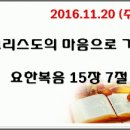 그레이스 황 목사님 주일오전예배 말씀(2016.11.20) - 그리스도의 마음으로 기도. (요한복음 15장 7절) 이미지