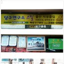 해성당구장 이미지