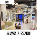 모넬로키즈카페울산