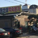 대왕산삼백숙본가