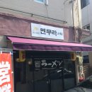 상인동 진천역 맛집 일본식 라멘 멘무라 후기