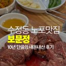 보문정숯불갈비 | 수정동 현지인 노포맛집 보문정, 소갈비 돼지갈비 맛집
