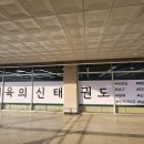 체육의 신 태권도장 이미지
