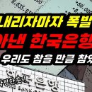 금리인하 하자마자 기다렸다는 듯이 쏟아낸 한국은행 총재!! 이미지