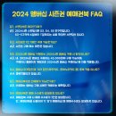 2024 멤버십 시즌권 예매권북 FAQ 이미지