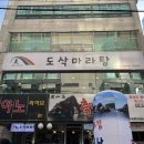 도삭마라탕 이미지