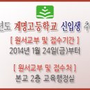 2014학년도 계명고등학교 신입생 추가 모집 이미지