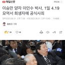 이승만 양자 이인수 박사, 1일 4.19묘역서 희생자에 공식사죄 이미지