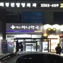 약수하나약국 이미지