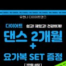 유앤나 다이어트댄스