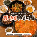 김가네모란점 | 천안 부대찌개 맛집 김가네부대찌개 성정동 갈비찜 꼬막비빕밥