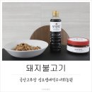 국산고추장 간장돼지불고기 양념 ; 성요셉애덕수녀회농원