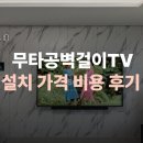 의정부 무타공벽걸이tv 75인치 설치 가격 비용 후기