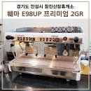 훼마 E98UP 프리미엄 2그룹 커피머신 설치후기 - 안성 창진산장휴게소