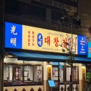 광명대창집 성신여대점 | 성신여대곱창 맛집 광명대창집 성신여대점 메뉴 가격 후기