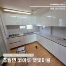 한샘 | ✅광주 초월면인테리어 | 코아루 햇빛마을 부엌리모델링 한샘 시공후기