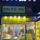 남양주 다산 만둣집 &#39;큰손손만두찐빵&#39; 방문 후기