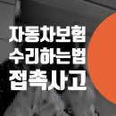 선명자동차공업사 | 자동차 보험수리 현명하게 벤츠 접촉사고 수리 하는방법