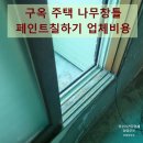 고리산통나무집 | 구옥 주택 나무창틀 목창 페인트칠하기 업체비용