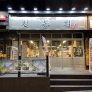 정통집(당진cgv점)