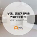 pet26무2135 | 동래구 안락동 인테리어 안락현대 29평 시공 후기