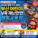 끝나지 않은 어린이날! 어린이VR재난안전체험교육장 5월 9일 특별행사 총정리