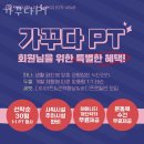 가꾸다PT 네이버블로그
