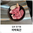 김포 장기동 고기집 맛집 연탄구이 주먹고기 미박육간