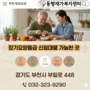 우리재가복지센터 | 부천재가복지 추천, 부모님 미소 되찾아드린 동행재가복지센터 실제 후기