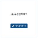 (주)우림테크 이미지