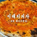 이태리피자 | 화덕에서 직접 구운 서면 데이트 맛집 이태리피자 솔직후기