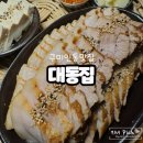 대동집구미인동점 | &lt;대동집 구미인동점&gt; 구미보쌈맛집/ 구미인동술집/ 구미인동맛집