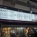 성남중앙지하시장 | 태평역 맛집 인생극장쪽갈비 성남점 성남 중앙시장맛집 후기