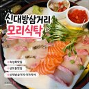 통큰통삼겹 | [상도동] 신대방삼거리맛집 아늑한 이자카야 모리식탁 숙성회맛집 통삼겹세트에 물회까지