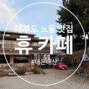 카페노을 | 대부도 저수지 뷰, 노을 맛집 휴 카페 후기 feat. 메뉴, 가격