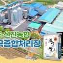 선진농협 미곡처리장 이미지