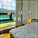 공간테니스풀빌라