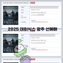 터져라PC | 2026 광주 데이식스 대리티켓팅 실전 준비 꿀팁 총정리