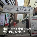 오양수산물가공사 | [서울|광화문,시청] 전현무계획에 소개된 한식 맛집, 오양식관 방문 후기
