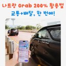 EDGE STAR 코인노래방 | 베트남 나트랑 그랩(Grab) 택시 이용 후기🚖 – 교통·음식 배달까지 한 번에!