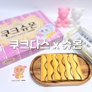 지에스25한티역 | 쿠크슈몬 화이트 쿠크다스 슈몬 띠부실 쿠쿠다스 신상 과자 맛 차이